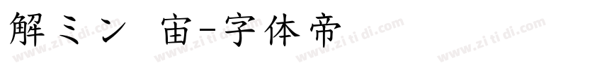 解ミン 宙字体转换